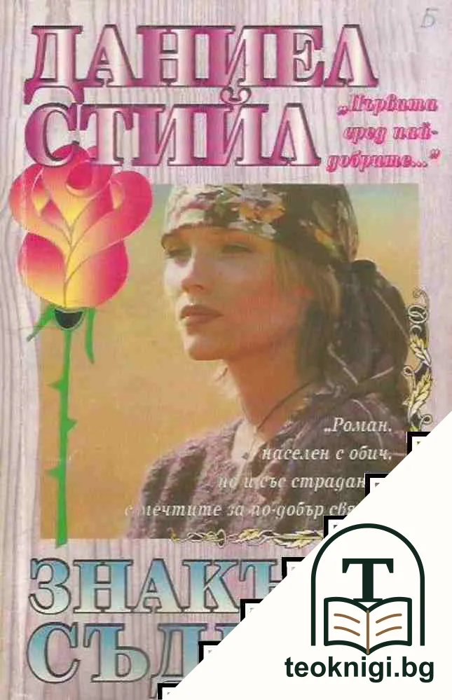 Знакът на съдбата — корица