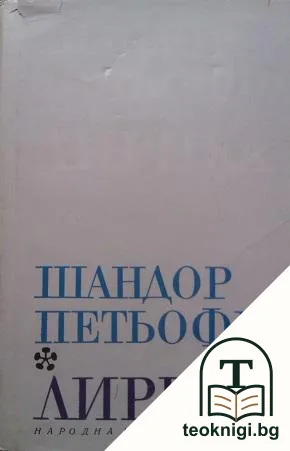Лирика — корица