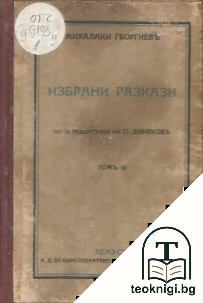 Избрани разкази. Томъ 3 — корица