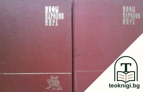 Мифы народов мира. Энциклопедия в двух томах. Том 1-2 — корица