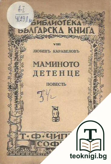 Маминото детенце — корица