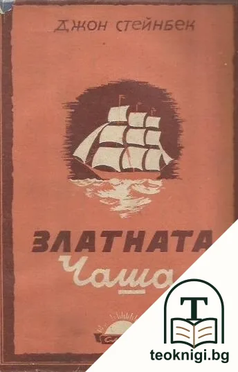 Златната чаша — корица
