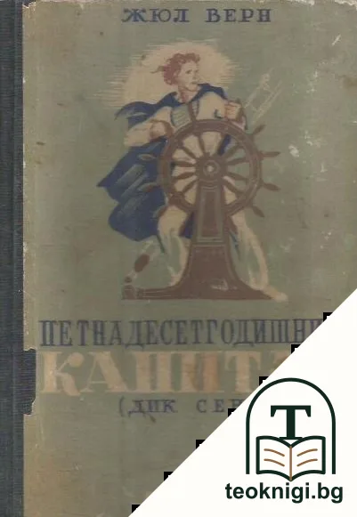 Петнадесетгодишният капитан Дик Сенд — корица