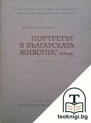 Портретът в българската живопис 1878-1918. Част 1 — корица