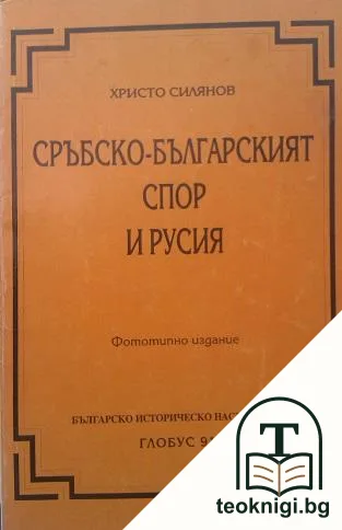 Сръбско-българският спор и Русия — корица