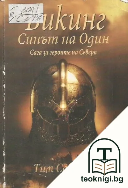 Викинг. Синът на Один — корица