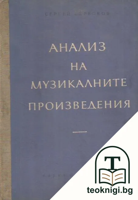 Анализ на музикалните произведения — корица