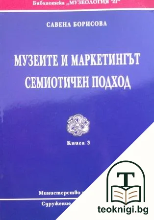 Музеите и маркетингът, семиотичен подход. Книга 3 — корица