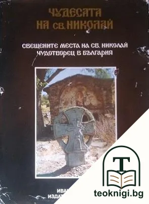Чудесата на св. Николай: Свещените места на св. Николай Чудотворец в България — корица
