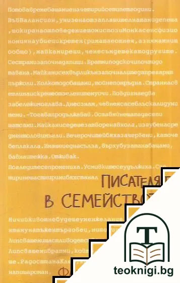 Писателят в семейството — корица