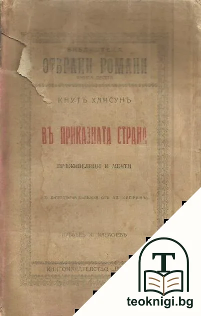 Въ приказната страна — корица