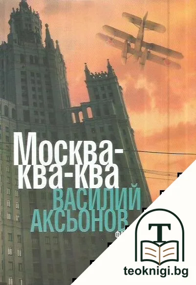 Москва-ква-ква — корица