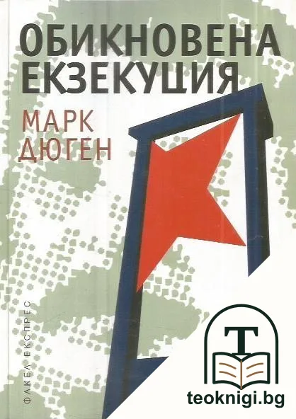 Обикновена екзекуция — корица