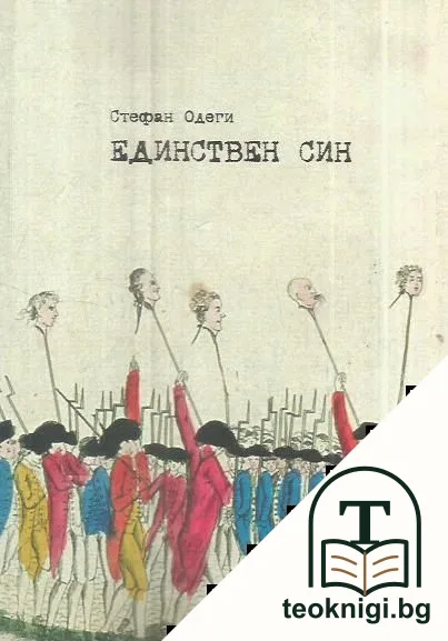 Единствен син — корица
