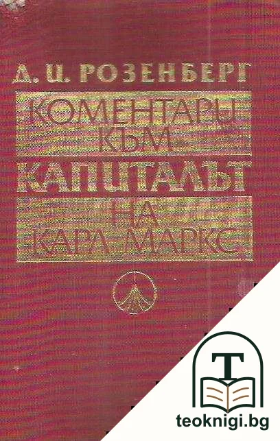 Коментари към "Капиталът" на Карл Маркс — корица
