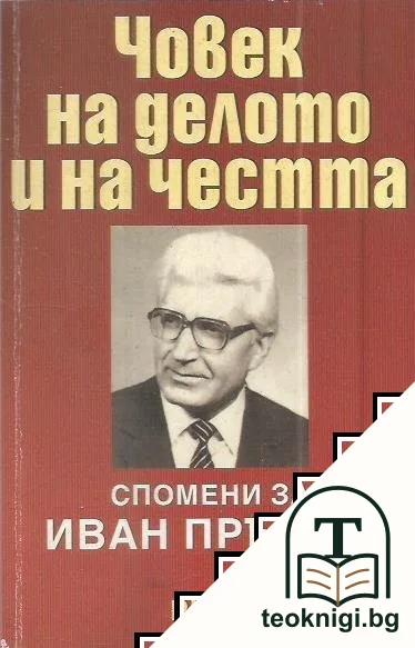 Човек на делото и на честта — корица