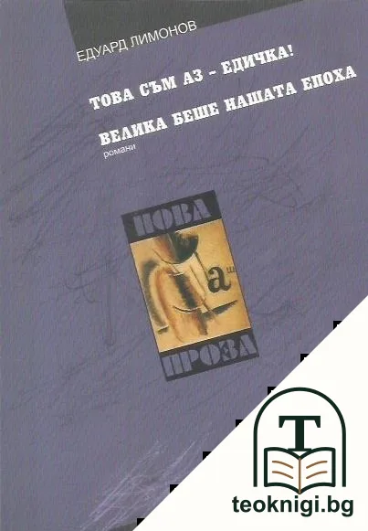 Това съм аз - Едичка!; Велика беше нашата епоха — корица