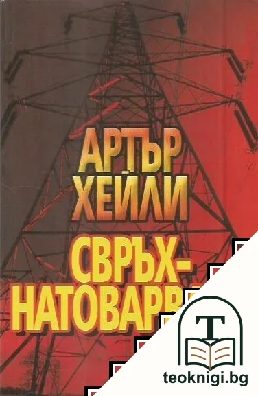 Свръхнатоварване — корица