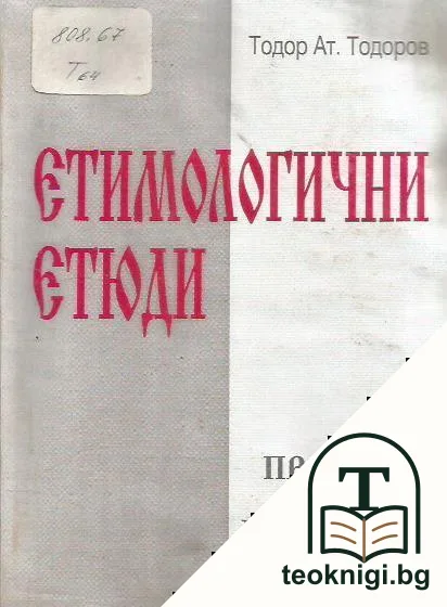 Етимологични етюди: Произход на български думи — корица