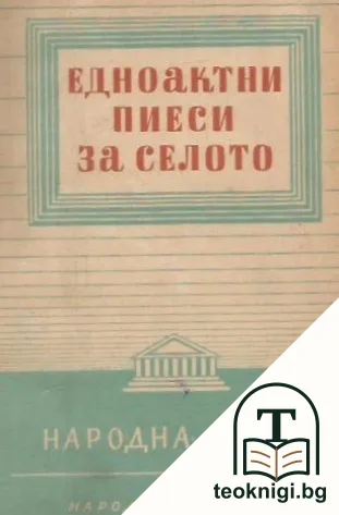 Едноактни пиеси за селото — корица