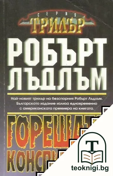 Горещата конспирация — корица