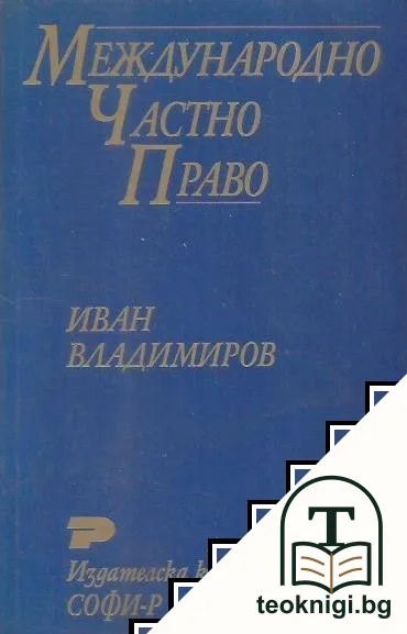 Международно частно право — корица