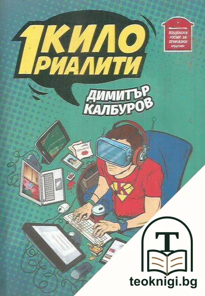 1 кило риалити — корица
