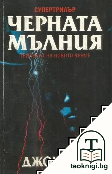 Черната мълния — корица