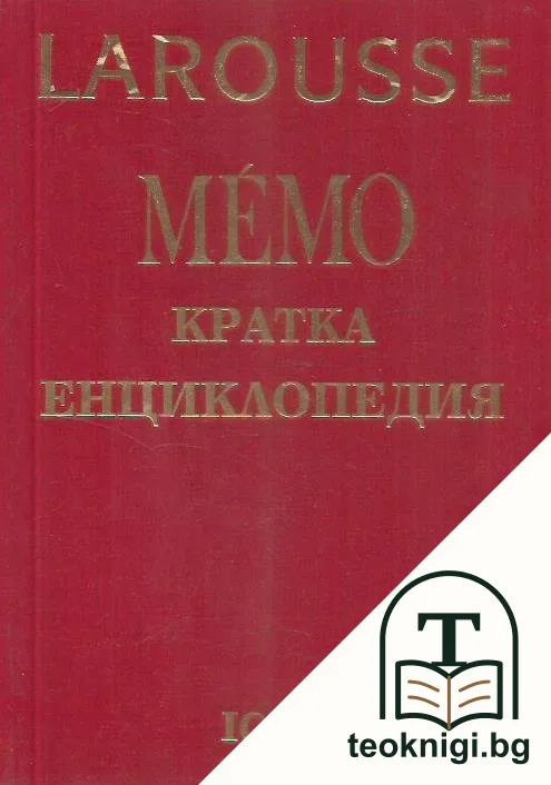 Larousse Мémo. Кратка енциклопедия — корица