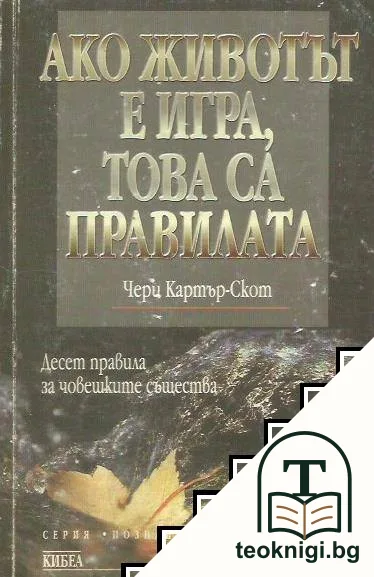 Ако животът е игра, това са правилата — корица