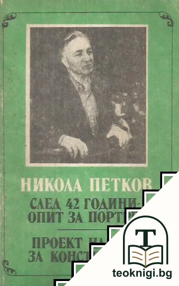 Никола Петков след 42 години опит за портрет — корица