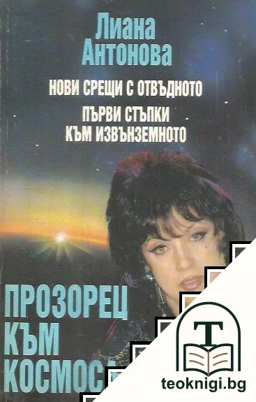 Прозорец към Космоса — корица