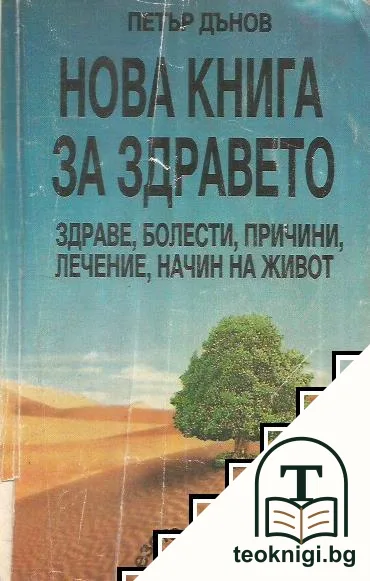 Нова книга за здравето — корица