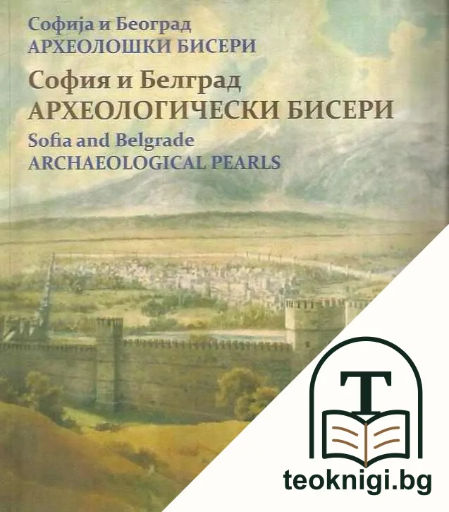 София и Белград. Археологически бисери / Софиjа и Београд. Археолошки бисери / Sofia and Belgrade. Archeological pearls — корица