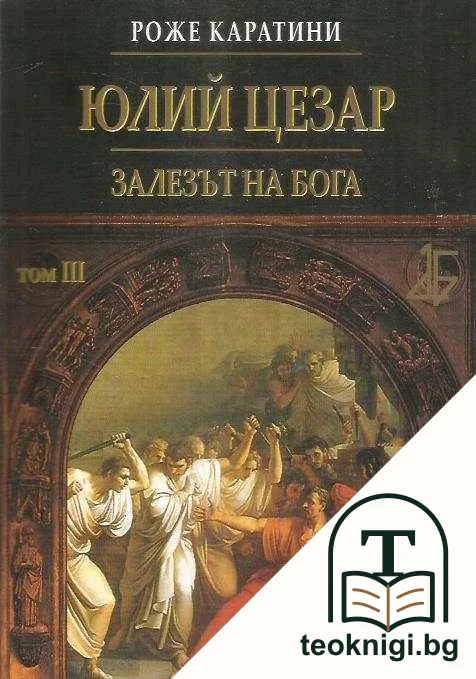 Юлий Цезар. Том 3: Залезът на бога — корица
