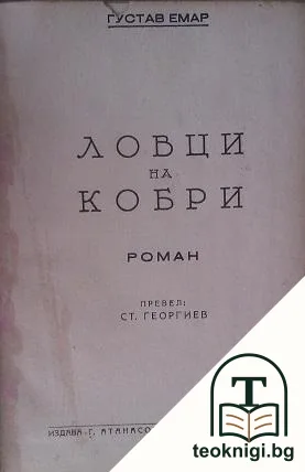 Ловци на кобри — корица