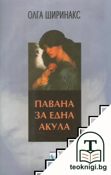 Павана за една акула — корица