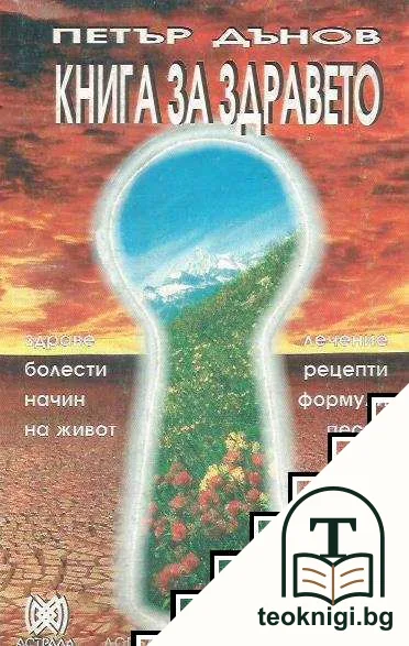 Книга за здравето — корица