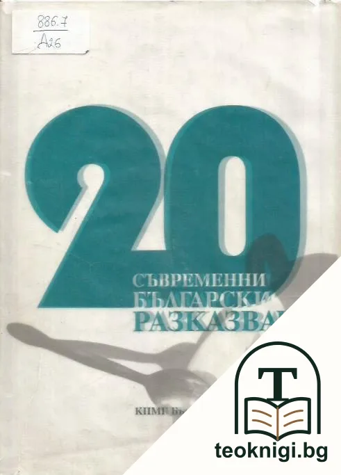 20 съвременни български разказвачи — корица
