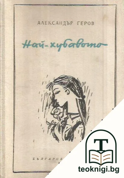 Най-хубавото — корица