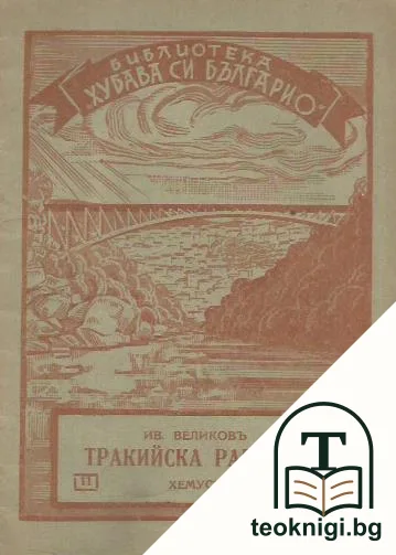 Тракийска равнина и Тунджанска околность — корица