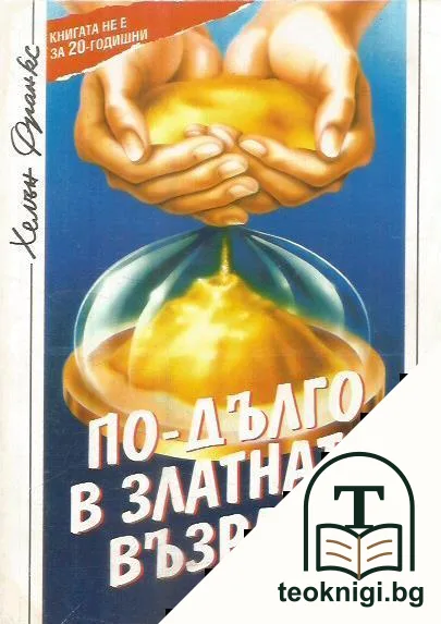 По-дълго в златната възраст — корица