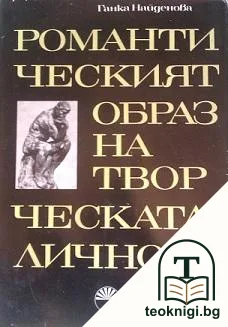 Романтическият образ на творческата личност — корица