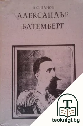 Александър Батемберг — корица