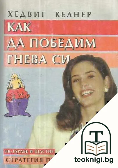 Как да победим гнева си — корица
