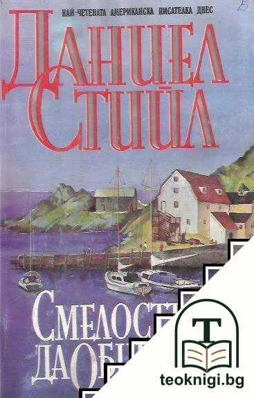Смелостта да обичаш — корица