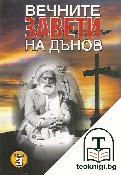 Вечните завети на Дънов. Том 3 — корица