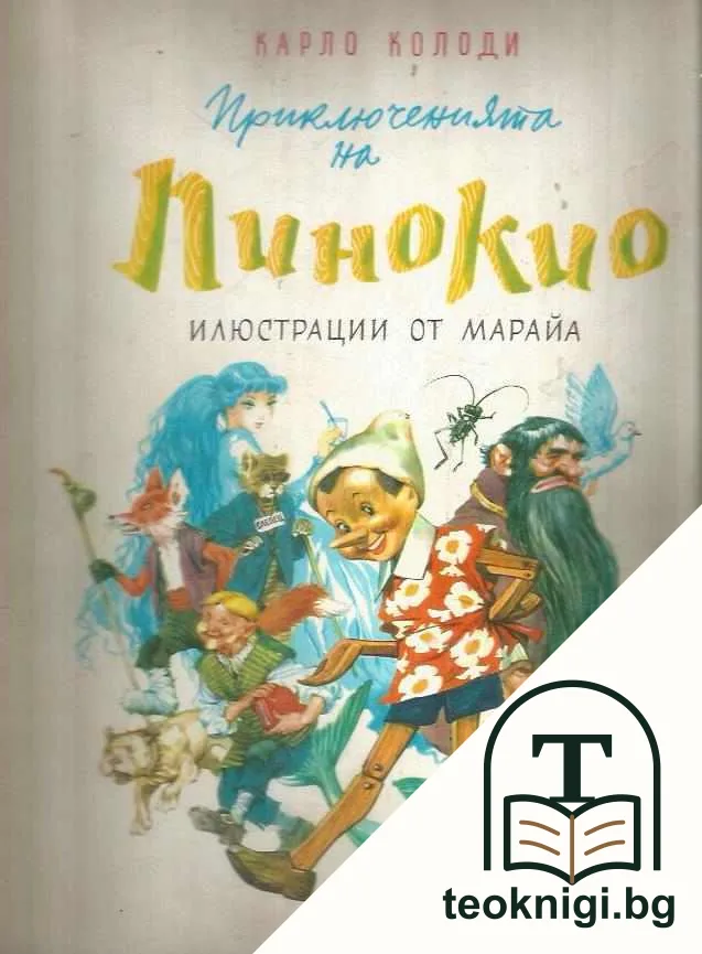 Приключенията на Пинокио — корица