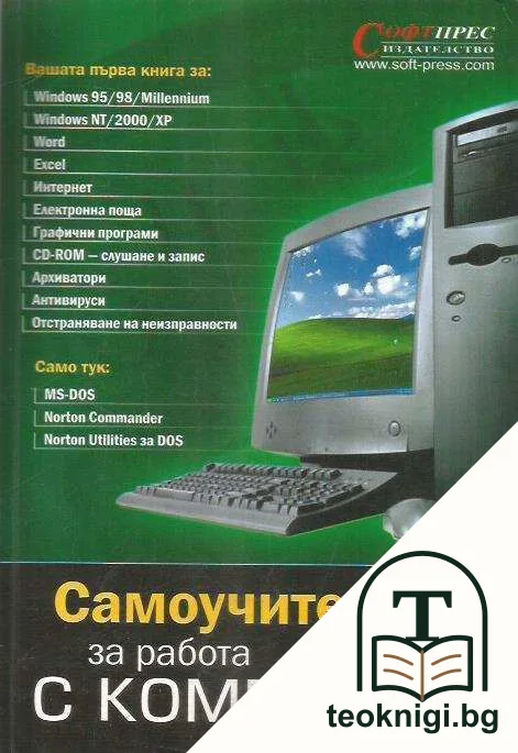 Самоучител за работа с компютър — корица