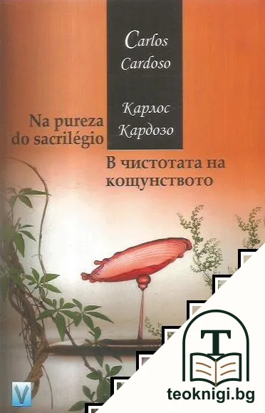 В чистотата на кощунството / Na pureza do sacrilégio — корица